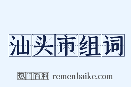 汕头市组词是什么意思的图片